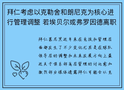 拜仁考虑以克勒舍和朗尼克为核心进行管理调整 若埃贝尔或弗罗因德离职