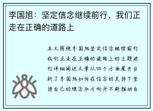 李国旭：坚定信念继续前行，我们正走在正确的道路上