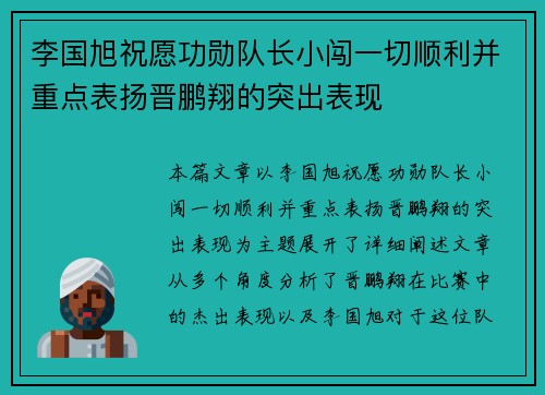李国旭祝愿功勋队长小闯一切顺利并重点表扬晋鹏翔的突出表现