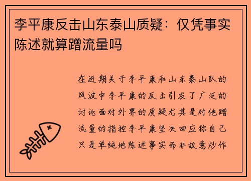 李平康反击山东泰山质疑：仅凭事实陈述就算蹭流量吗