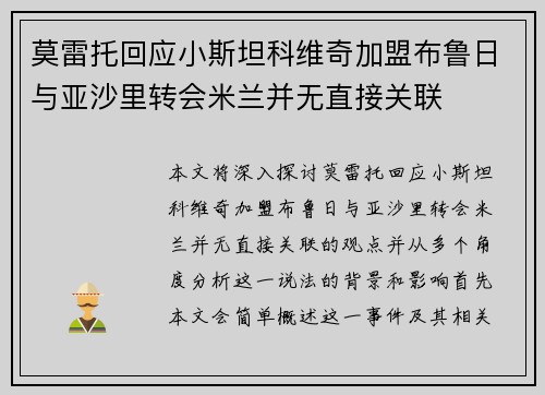 莫雷托回应小斯坦科维奇加盟布鲁日与亚沙里转会米兰并无直接关联
