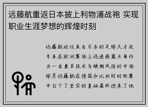 远藤航重返日本披上利物浦战袍 实现职业生涯梦想的辉煌时刻