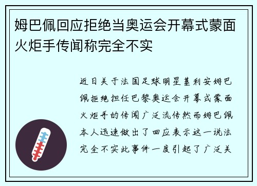 姆巴佩回应拒绝当奥运会开幕式蒙面火炬手传闻称完全不实