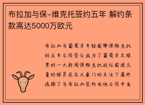 布拉加与保-维克托签约五年 解约条款高达5000万欧元