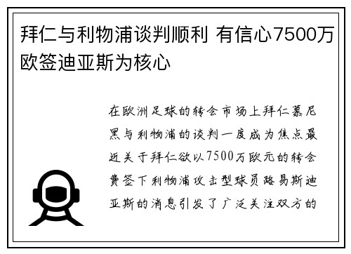 拜仁与利物浦谈判顺利 有信心7500万欧签迪亚斯为核心
