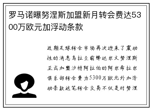 罗马诺曝努涅斯加盟新月转会费达5300万欧元加浮动条款