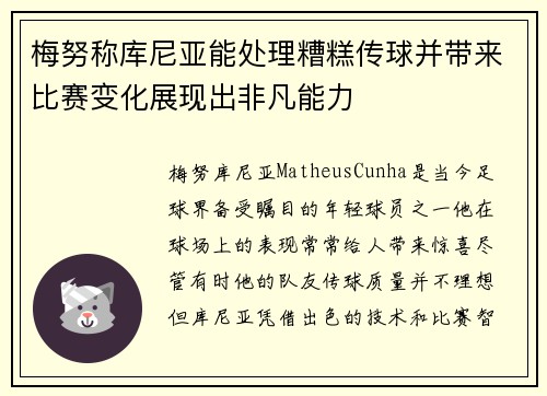 梅努称库尼亚能处理糟糕传球并带来比赛变化展现出非凡能力