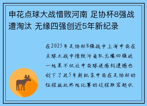 申花点球大战惜败河南 足协杯8强战遭淘汰 无缘四强创近5年新纪录