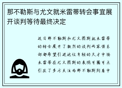 那不勒斯与尤文就米雷蒂转会事宜展开谈判等待最终决定