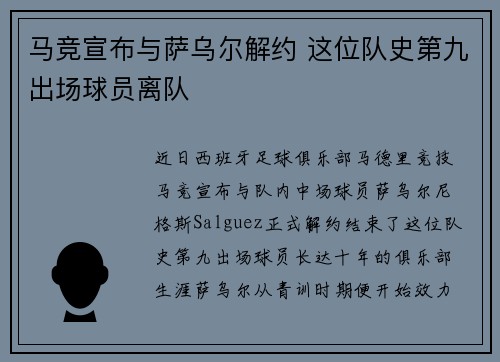 马竞宣布与萨乌尔解约 这位队史第九出场球员离队