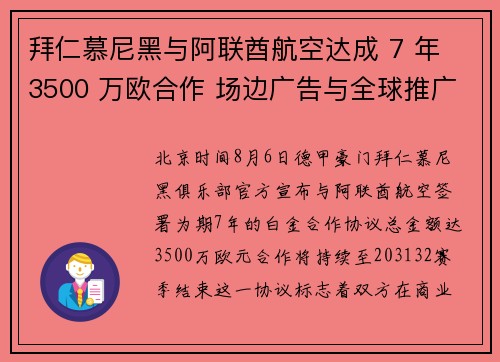 拜仁慕尼黑与阿联酋航空达成 7 年 3500 万欧合作 场边广告与全球推广同步启动