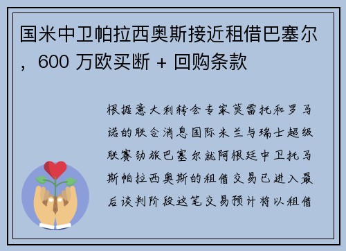 国米中卫帕拉西奥斯接近租借巴塞尔，600 万欧买断 + 回购条款