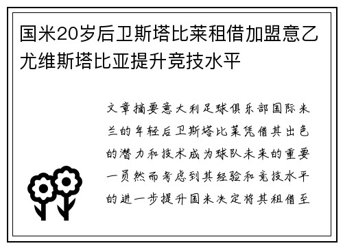 国米20岁后卫斯塔比莱租借加盟意乙尤维斯塔比亚提升竞技水平