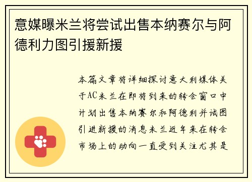 意媒曝米兰将尝试出售本纳赛尔与阿德利力图引援新援