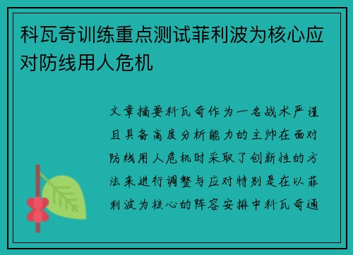 科瓦奇训练重点测试菲利波为核心应对防线用人危机