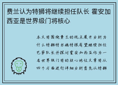 费兰认为特狮将继续担任队长 霍安加西亚是世界级门将核心