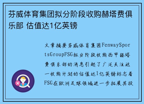 芬威体育集团拟分阶段收购赫塔费俱乐部 估值达1亿英镑