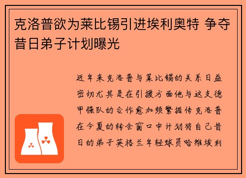 克洛普欲为莱比锡引进埃利奥特 争夺昔日弟子计划曝光