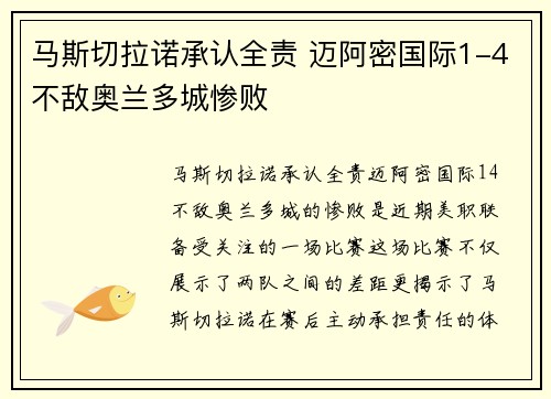 马斯切拉诺承认全责 迈阿密国际1-4不敌奥兰多城惨败