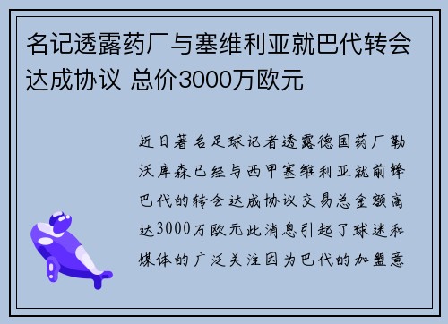 名记透露药厂与塞维利亚就巴代转会达成协议 总价3000万欧元