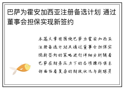 巴萨为霍安加西亚注册备选计划 通过董事会担保实现新签约