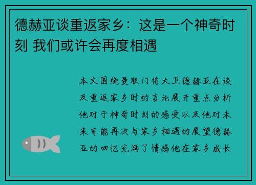 德赫亚谈重返家乡：这是一个神奇时刻 我们或许会再度相遇