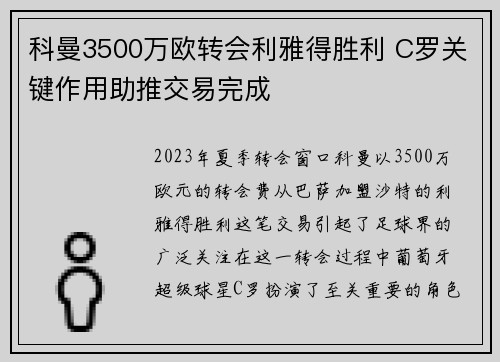 科曼3500万欧转会利雅得胜利 C罗关键作用助推交易完成