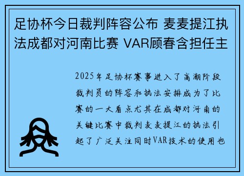 足协杯今日裁判阵容公布 麦麦提江执法成都对河南比赛 VAR顾春含担任主裁判中心