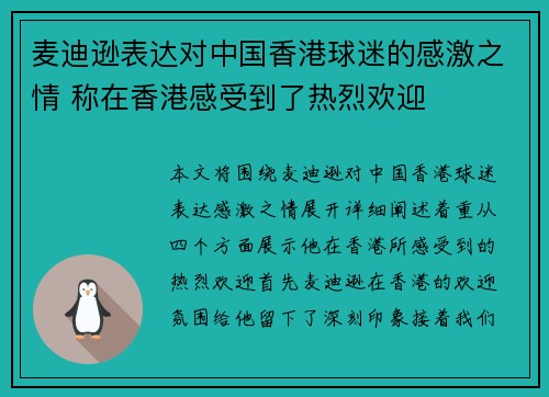 麦迪逊表达对中国香港球迷的感激之情 称在香港感受到了热烈欢迎