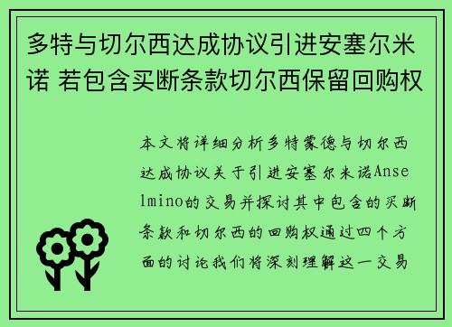 多特与切尔西达成协议引进安塞尔米诺 若包含买断条款切尔西保留回购权