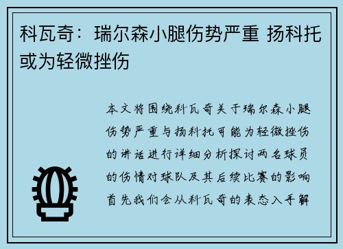 科瓦奇：瑞尔森小腿伤势严重 扬科托或为轻微挫伤