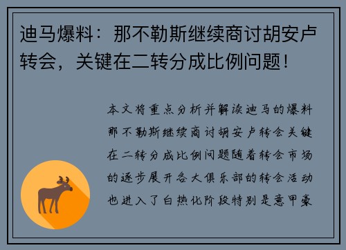 迪马爆料：那不勒斯继续商讨胡安卢转会，关键在二转分成比例问题！