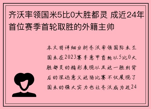 齐沃率领国米5比0大胜都灵 成近24年首位赛季首轮取胜的外籍主帅