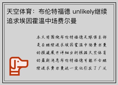 天空体育：布伦特福德 unlikely继续追求埃因霍温中场费尔曼