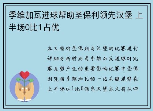 季维加瓦进球帮助圣保利领先汉堡 上半场0比1占优