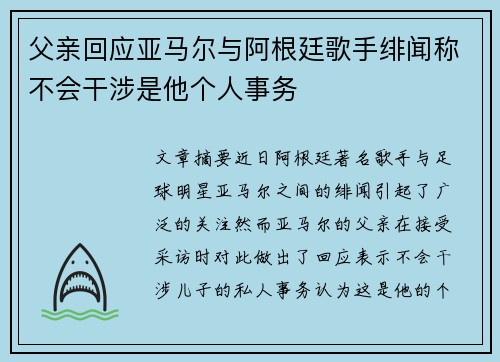 父亲回应亚马尔与阿根廷歌手绯闻称不会干涉是他个人事务