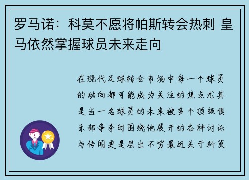 罗马诺：科莫不愿将帕斯转会热刺 皇马依然掌握球员未来走向