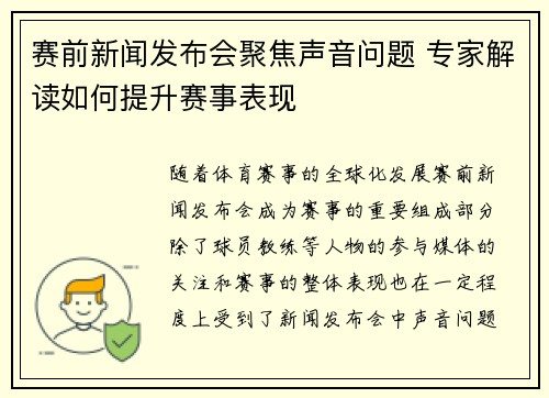 赛前新闻发布会聚焦声音问题 专家解读如何提升赛事表现