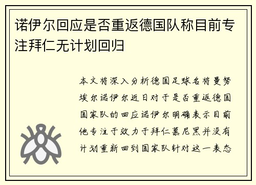 诺伊尔回应是否重返德国队称目前专注拜仁无计划回归