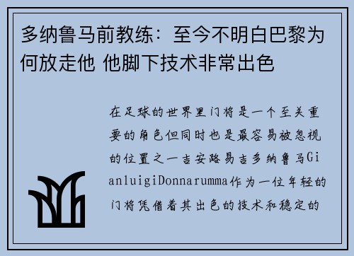 多纳鲁马前教练：至今不明白巴黎为何放走他 他脚下技术非常出色
