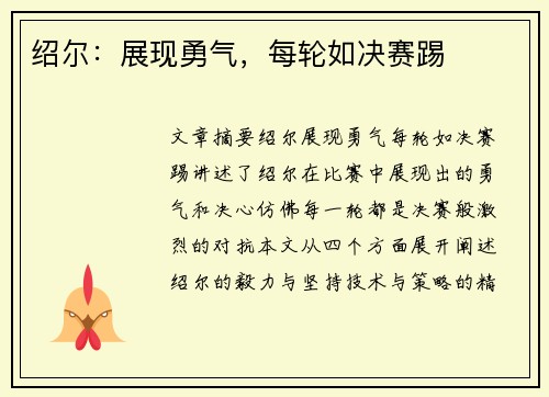 绍尔：展现勇气，每轮如决赛踢