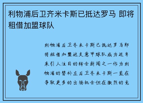 利物浦后卫齐米卡斯已抵达罗马 即将租借加盟球队