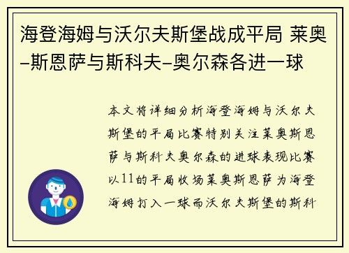 海登海姆与沃尔夫斯堡战成平局 莱奥-斯恩萨与斯科夫-奥尔森各进一球