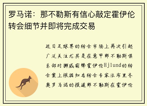 罗马诺：那不勒斯有信心敲定霍伊伦转会细节并即将完成交易