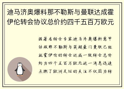 迪马济奥爆料那不勒斯与曼联达成霍伊伦转会协议总价约四千五百万欧元