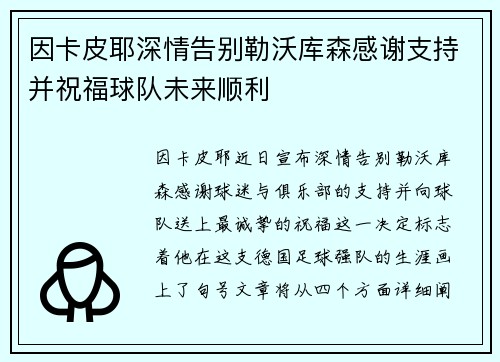 因卡皮耶深情告别勒沃库森感谢支持并祝福球队未来顺利