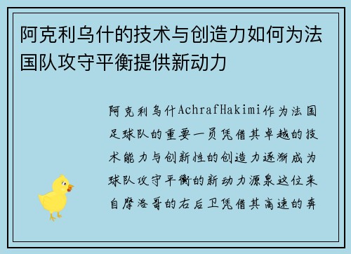阿克利乌什的技术与创造力如何为法国队攻守平衡提供新动力