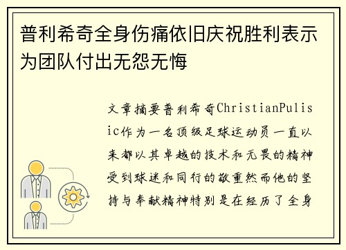 普利希奇全身伤痛依旧庆祝胜利表示为团队付出无怨无悔