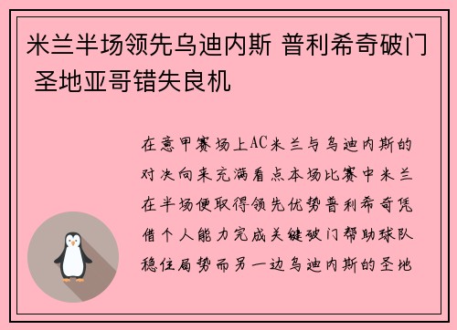 米兰半场领先乌迪内斯 普利希奇破门 圣地亚哥错失良机
