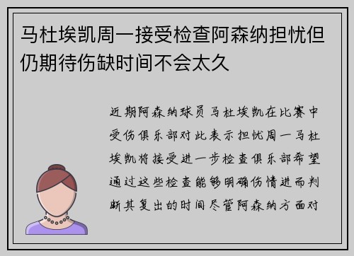 马杜埃凯周一接受检查阿森纳担忧但仍期待伤缺时间不会太久